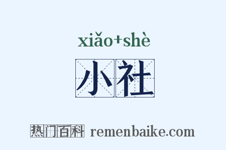 小社是什么意思的图片